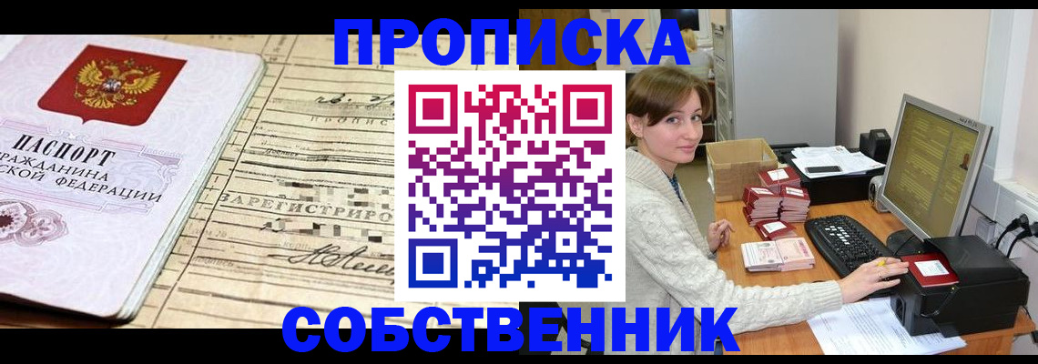 временная регистрация собственник в Конаково